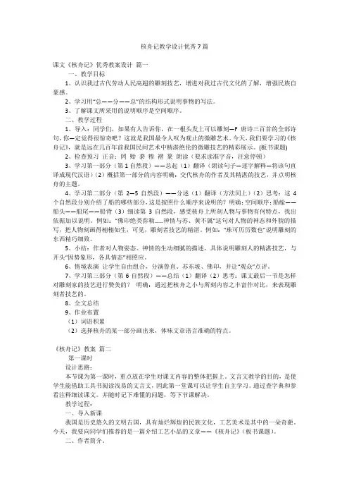 核舟记教学设计优秀7篇