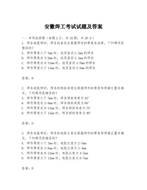 安徽焊工考试试题及答案