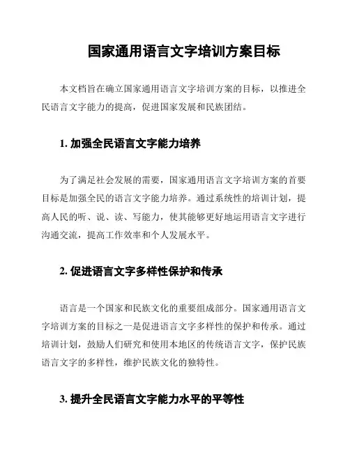 国家通用语言文字培训方案目标
