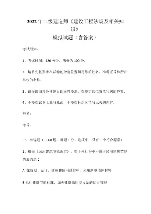 2022年二级建造师《建设工程法规及相关知识》模拟试题(含答案)