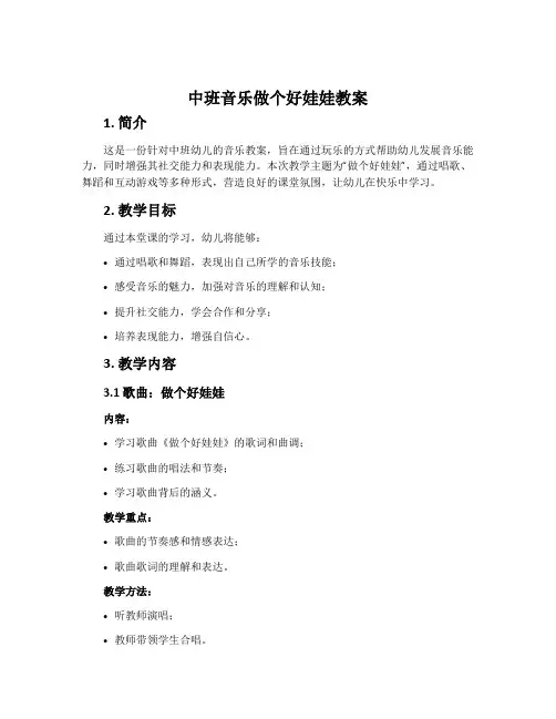 中班音乐做个好娃娃教案