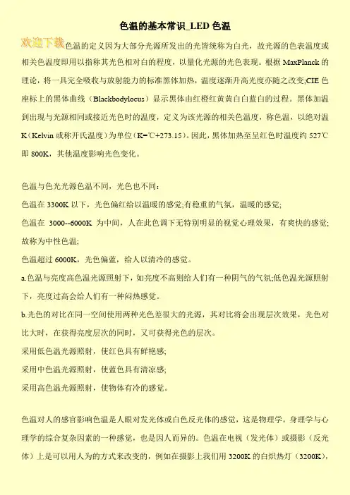 色温的基本常识_LED色温