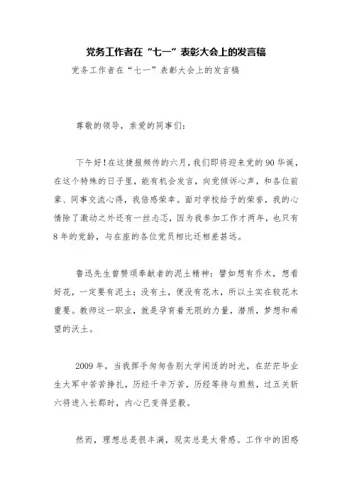 党务工作者在“七一”表彰大会上的发言稿【精品范文】