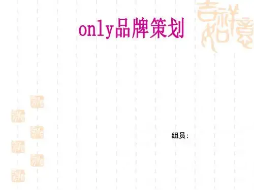 only企业品牌策划1