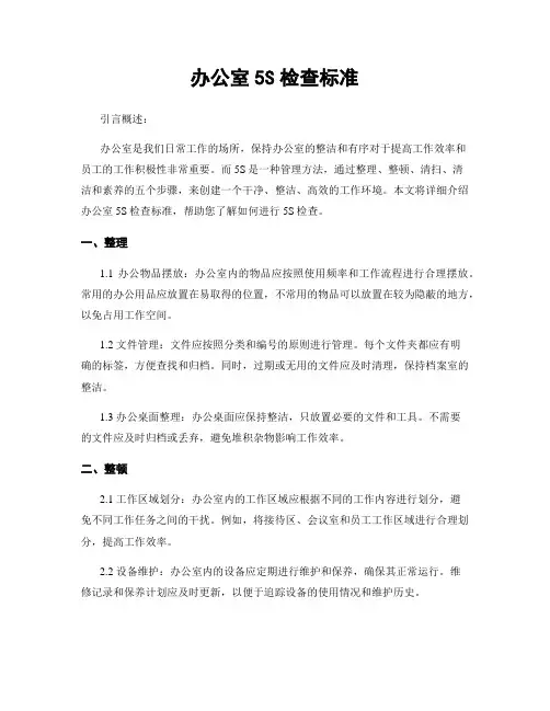 办公室5S检查标准
