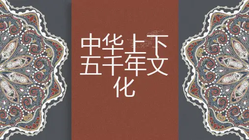 中华上下五千年文化