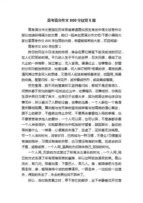 高考高分作文800字欣赏5篇