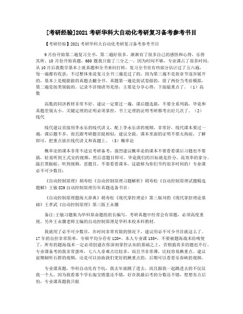 [考研经验]2021考研华科大自动化考研复习备考参考书目