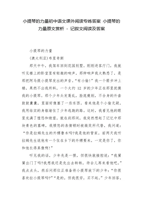 小提琴的力量初中语文课外阅读专练答案 小提琴的力量原文赏析 - 记叙文阅读及答案