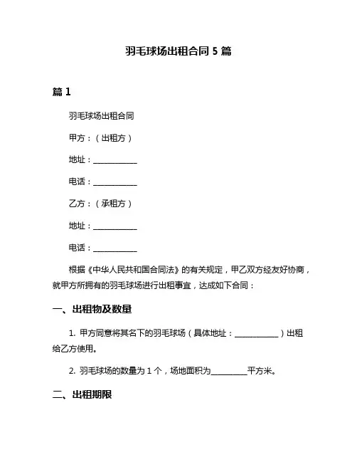 羽毛球场出租合同5篇
