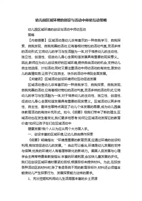 幼儿园区域环境的创设与活动中师幼互动策略