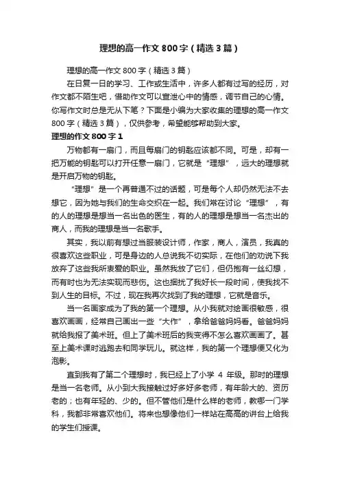 理想的高一作文800字（精选3篇）