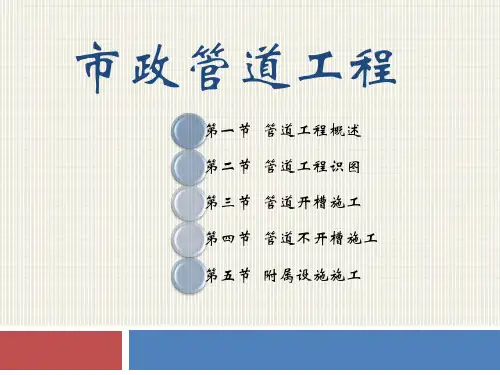 市政管道工程及分类
