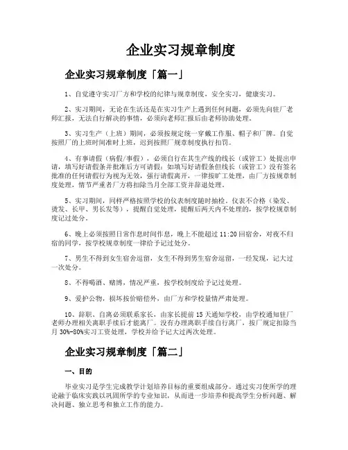 企业实习规章制度