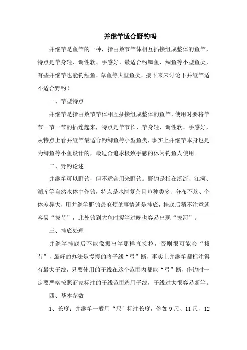 钓鱼技巧之钓具:并继竿适合野钓吗