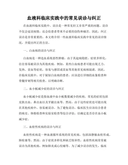 血液科临床实践中的常见误诊与纠正