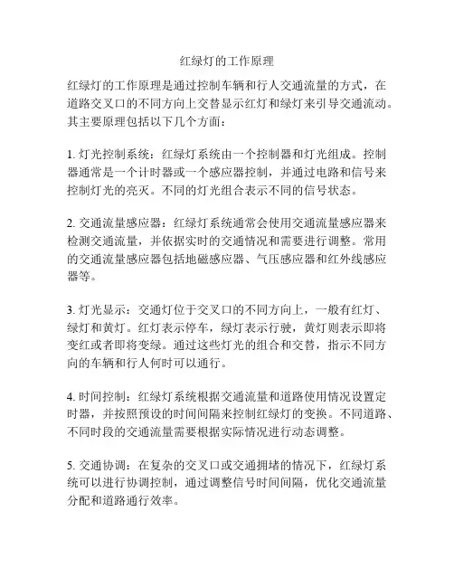 红绿灯的工作原理