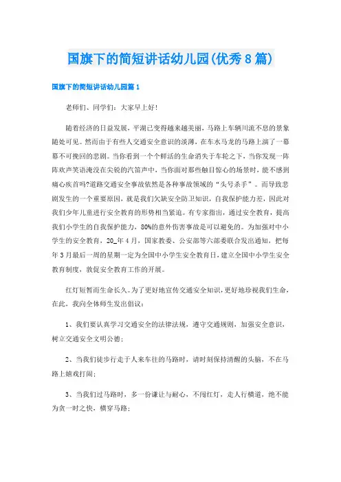 国旗下的简短讲话幼儿园(优秀8篇)