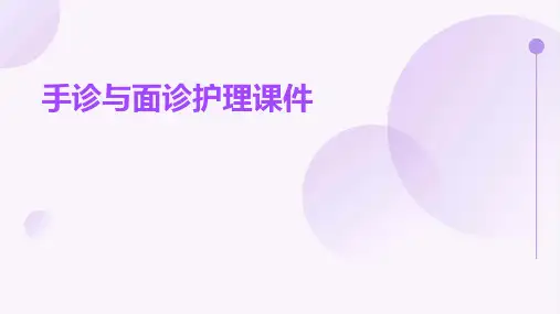 手诊与面诊护理课件