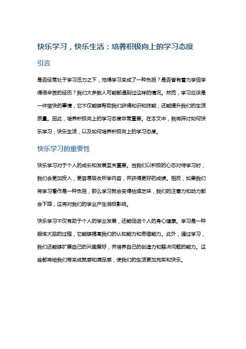快乐学习,快乐生活：培养积极向上的学习态度