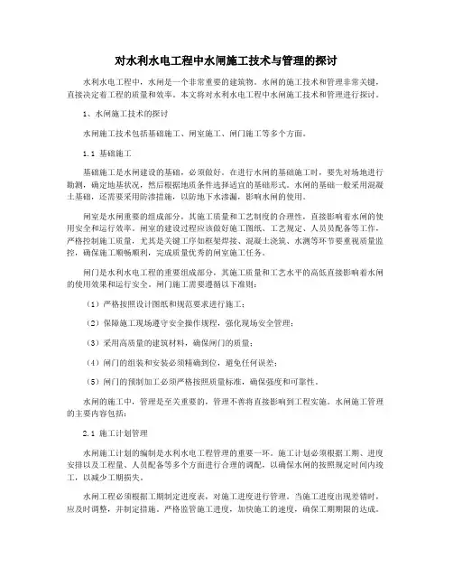 对水利水电工程中水闸施工技术与管理的探讨