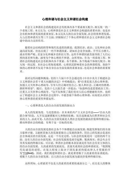 心理和谐与社会主义和谐社会构建