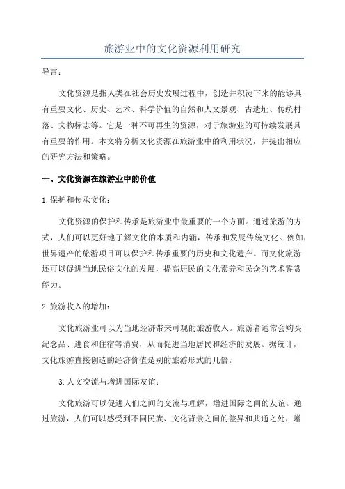 旅游业中的文化资源利用研究