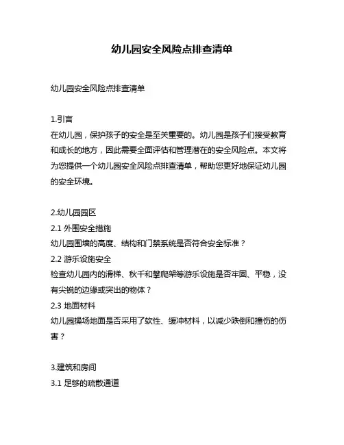 幼儿园安全风险点排查清单
