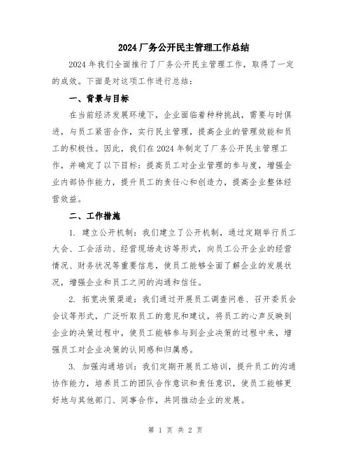 2024厂务公开民主管理工作总结