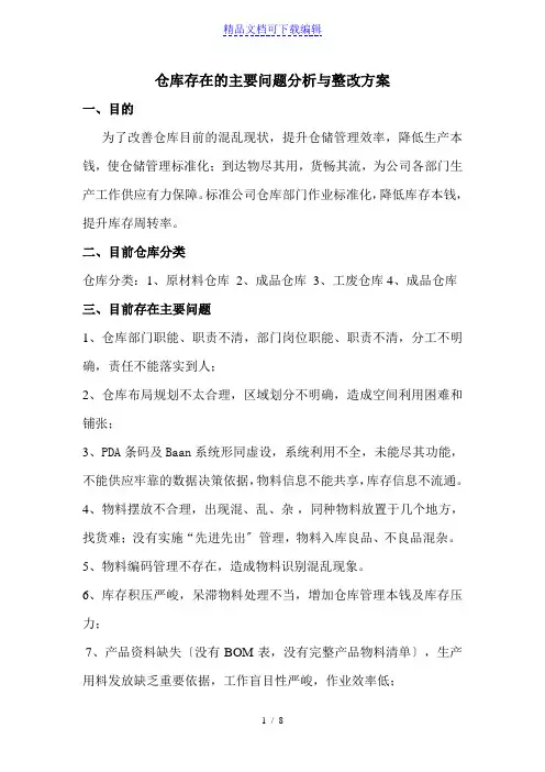 仓库存在的主要问题分析与整改计划,改善仓库混乱的现状