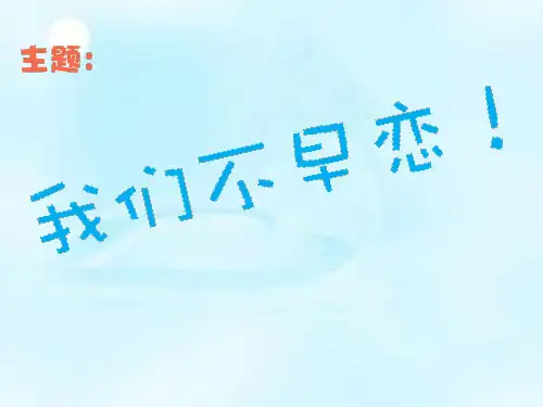 早恋初高中主题班会ppt课件