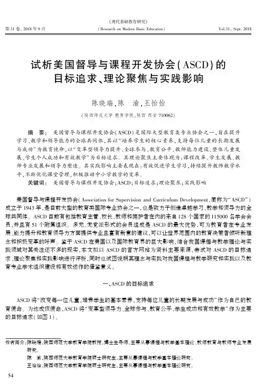 试析美国督导与课程开发协会(ASCD)的目标追求、理论聚焦与实践影响