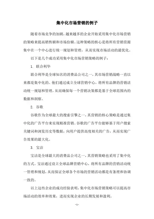 集中化市场营销的例子