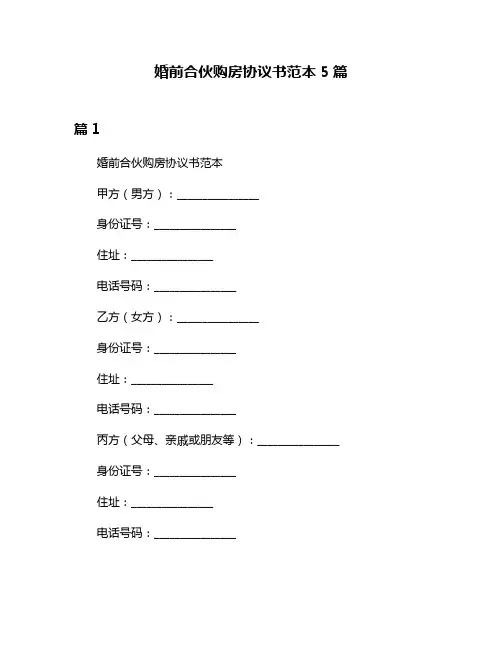 婚前合伙购房协议书范本5篇