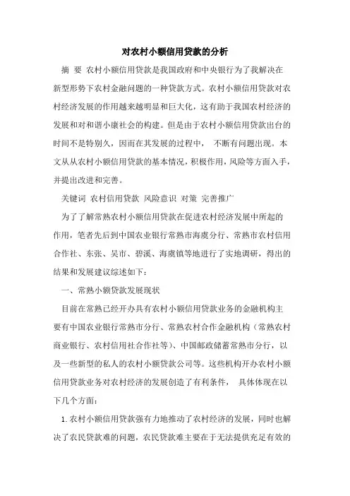 对农村小额信用贷款的分析