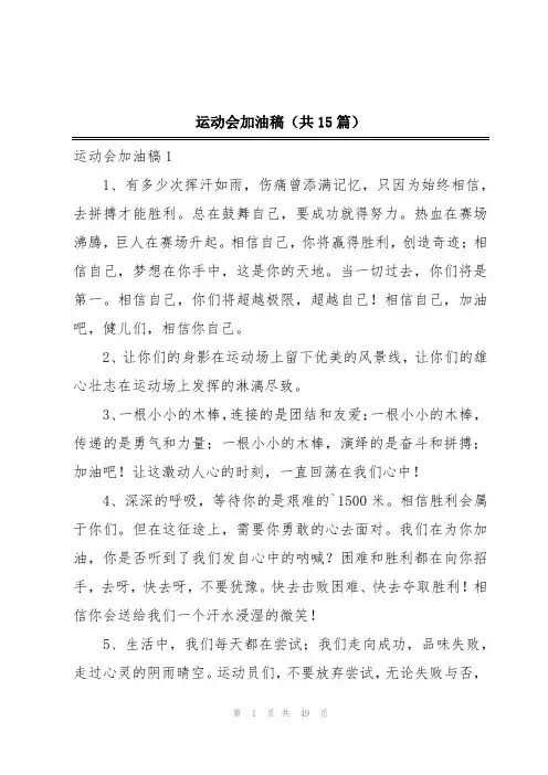 运动会加油稿(共15篇)