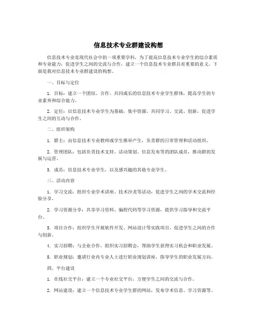 信息技术专业群建设构想