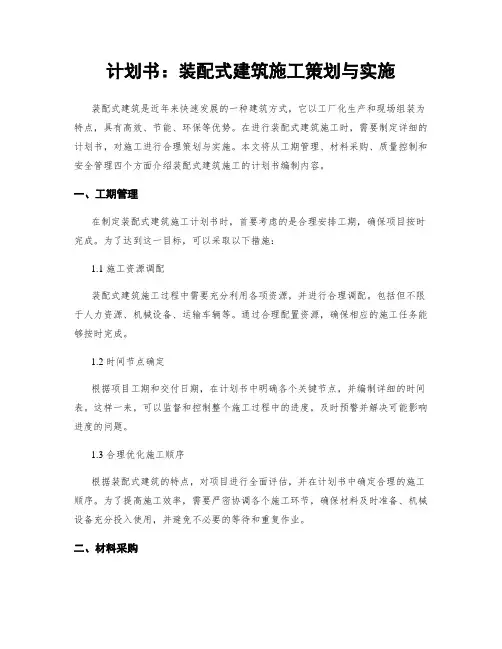 计划书：装配式建筑施工策划与实施