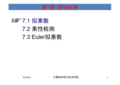 信息安全数学基础课件  第7章 素性检测