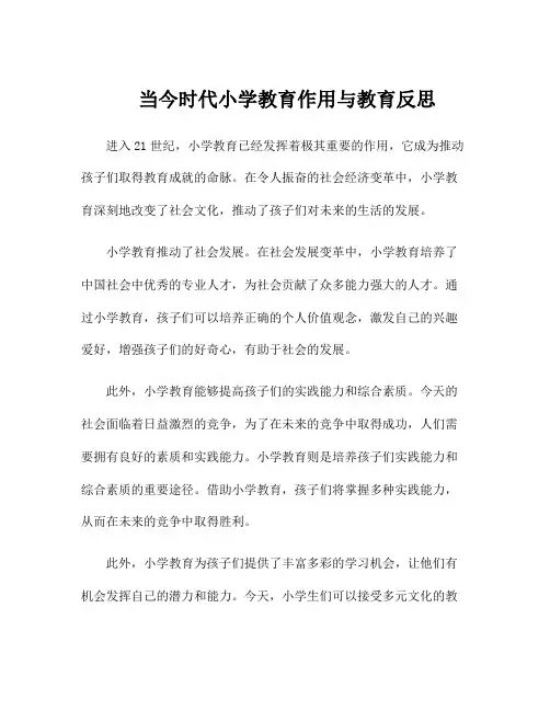 当今时代小学教育作用与教育反思