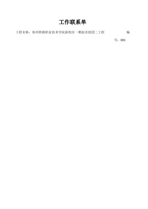 施工工作联系单