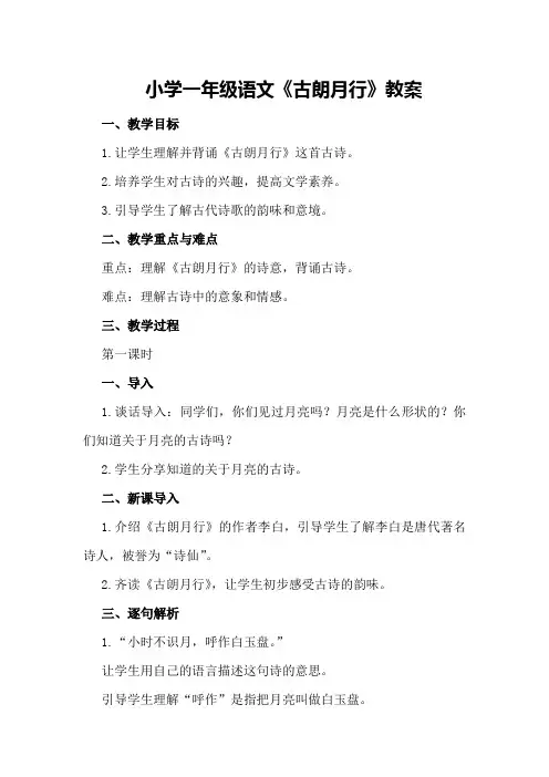 小学一年级语文《古朗月行》教案