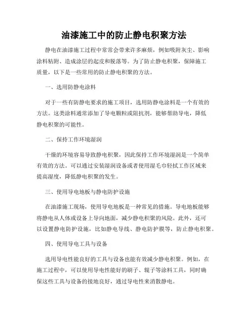 油漆施工中的防止静电积聚方法