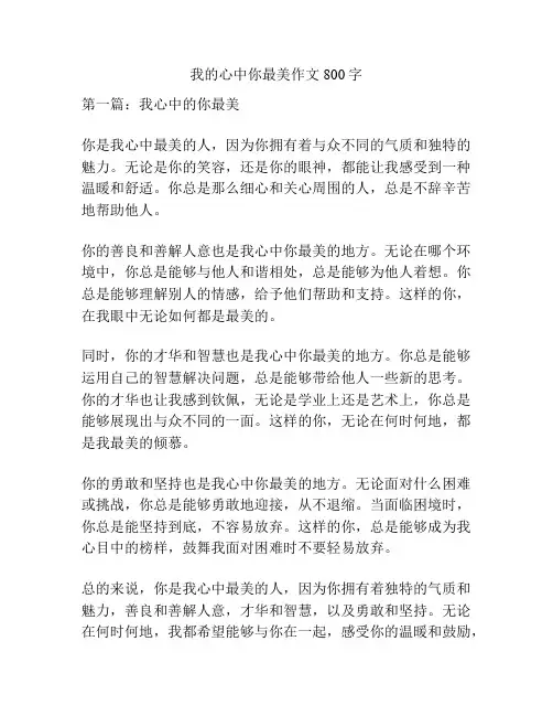 我的心中你最美作文800字