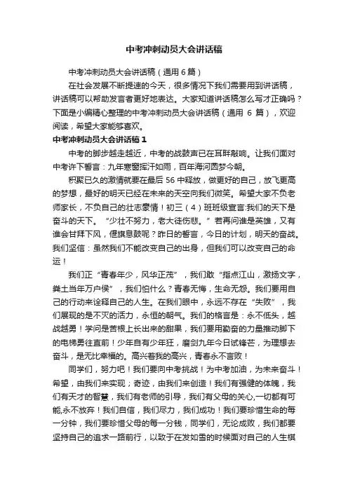 中考冲刺动员大会讲话稿（通用6篇）