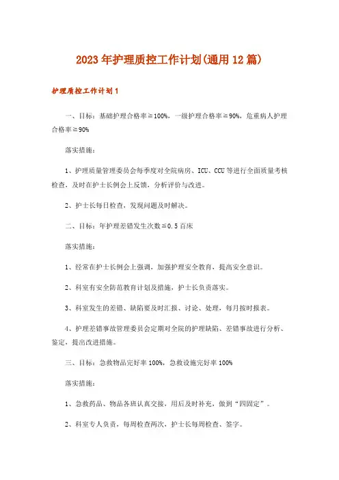 2023年护理质控工作计划(通用12篇)