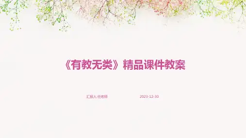《有教无类》精品课件教案