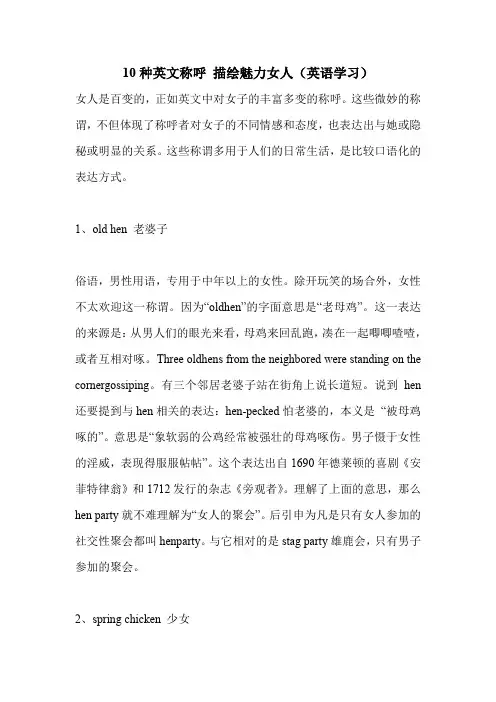 10种英文称呼 描绘魅力女人(英语学习).doc