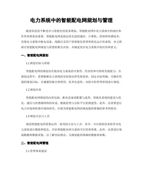 电力系统中的智能配电网规划与管理