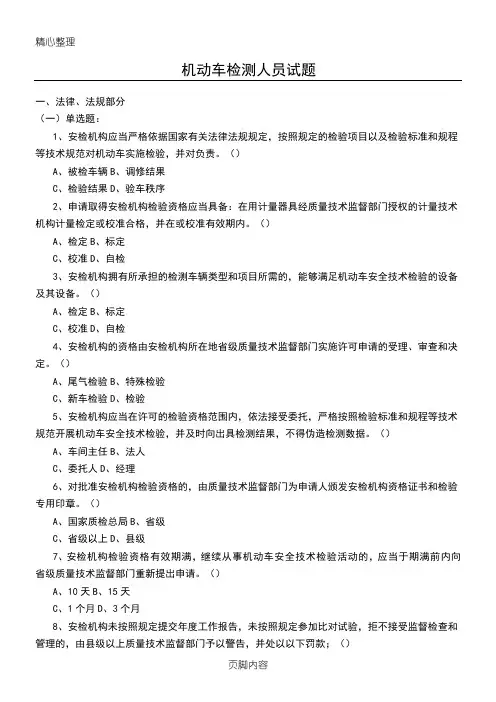机动车检测人员试题库(含参考答案)